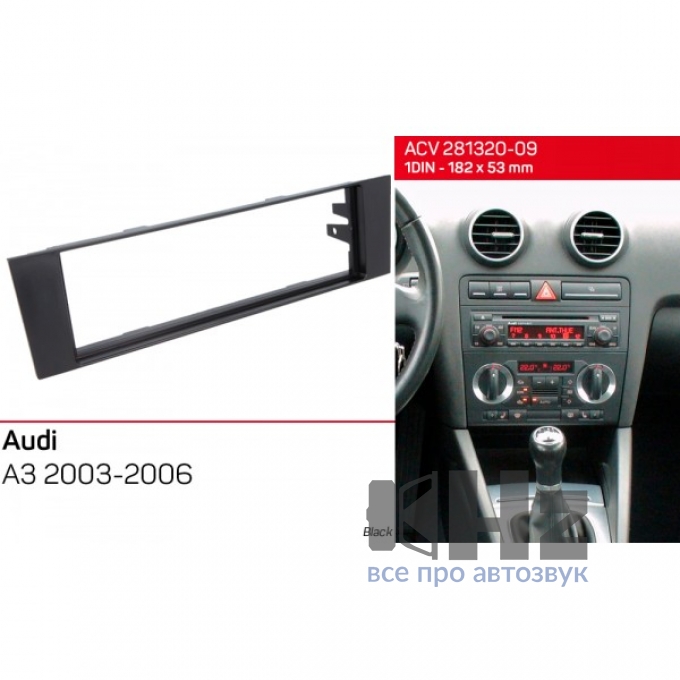 Переходная рамка ACV Audi A3 2003+ (281320-09) № Фото 1