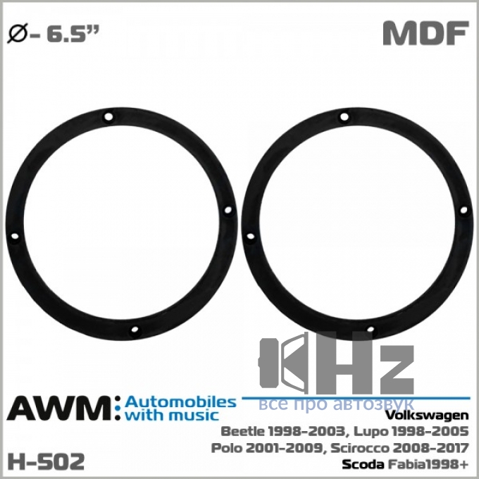 Проставки под динамики AWM H-502Skoda/VW № Фото 1